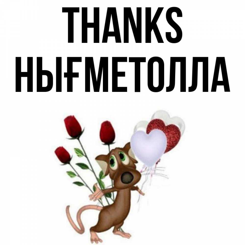 Greetings card с именем, НЫҒМЕТОЛЛА Thanks песик с шариками в форме сердец Greetings with text for free download 