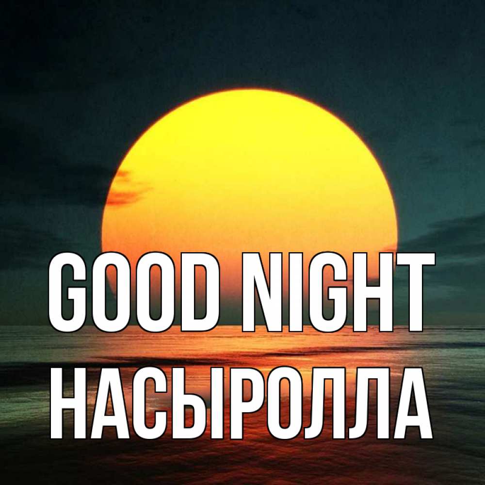 Greetings card с именем, Насыролла Good night огромный диск солнц Greetings with text for free download 