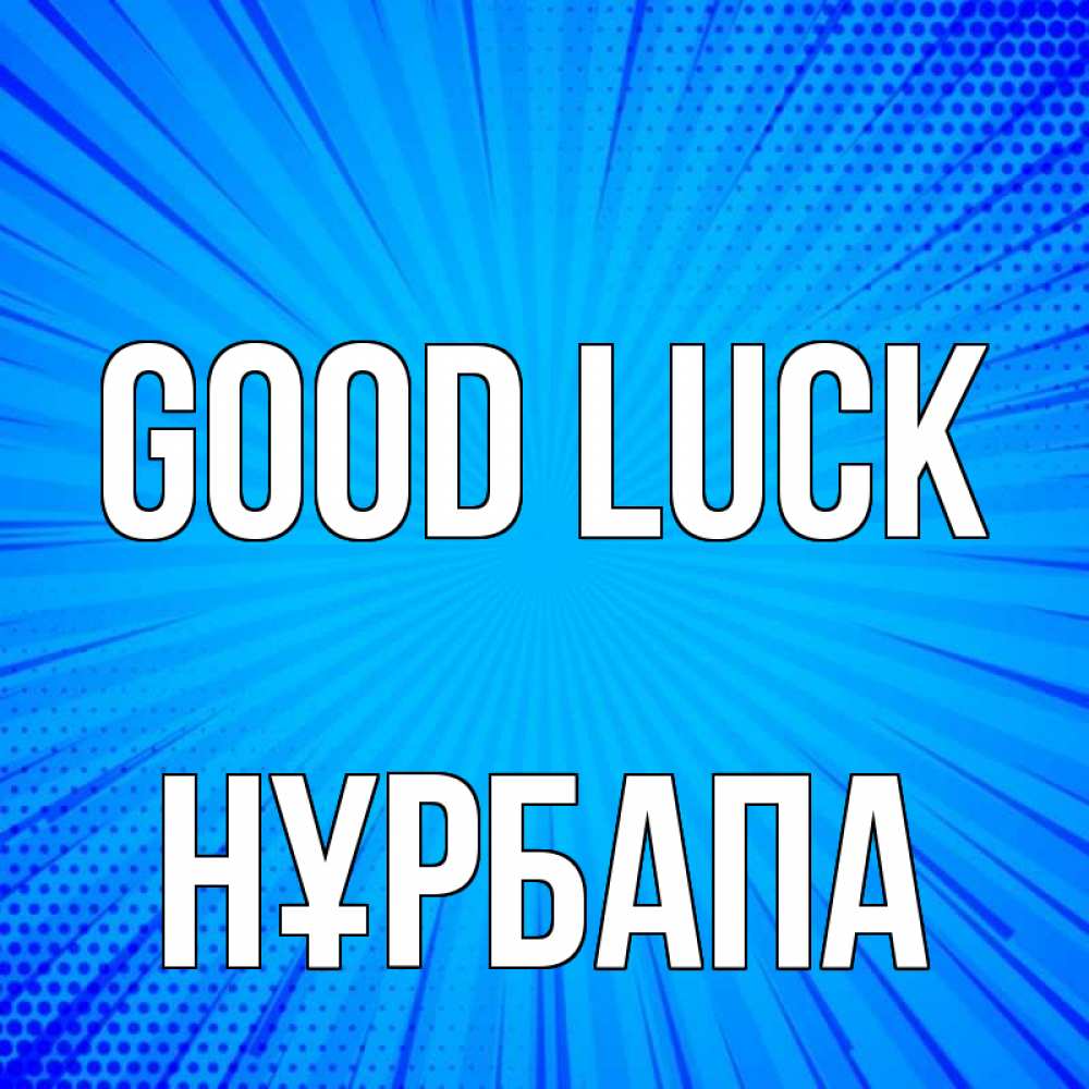 Greetings card с именем, НҰРБАПА Good luck на удачу Greetings with text for free download 