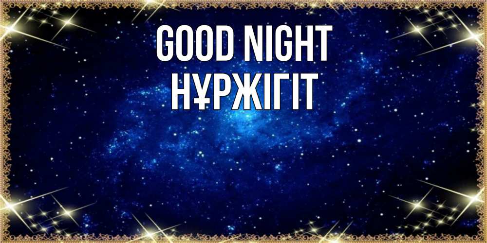 Greetings card с именем, НҰРЖІГІТ Good night открытки перед сном Greetings with text for free download 