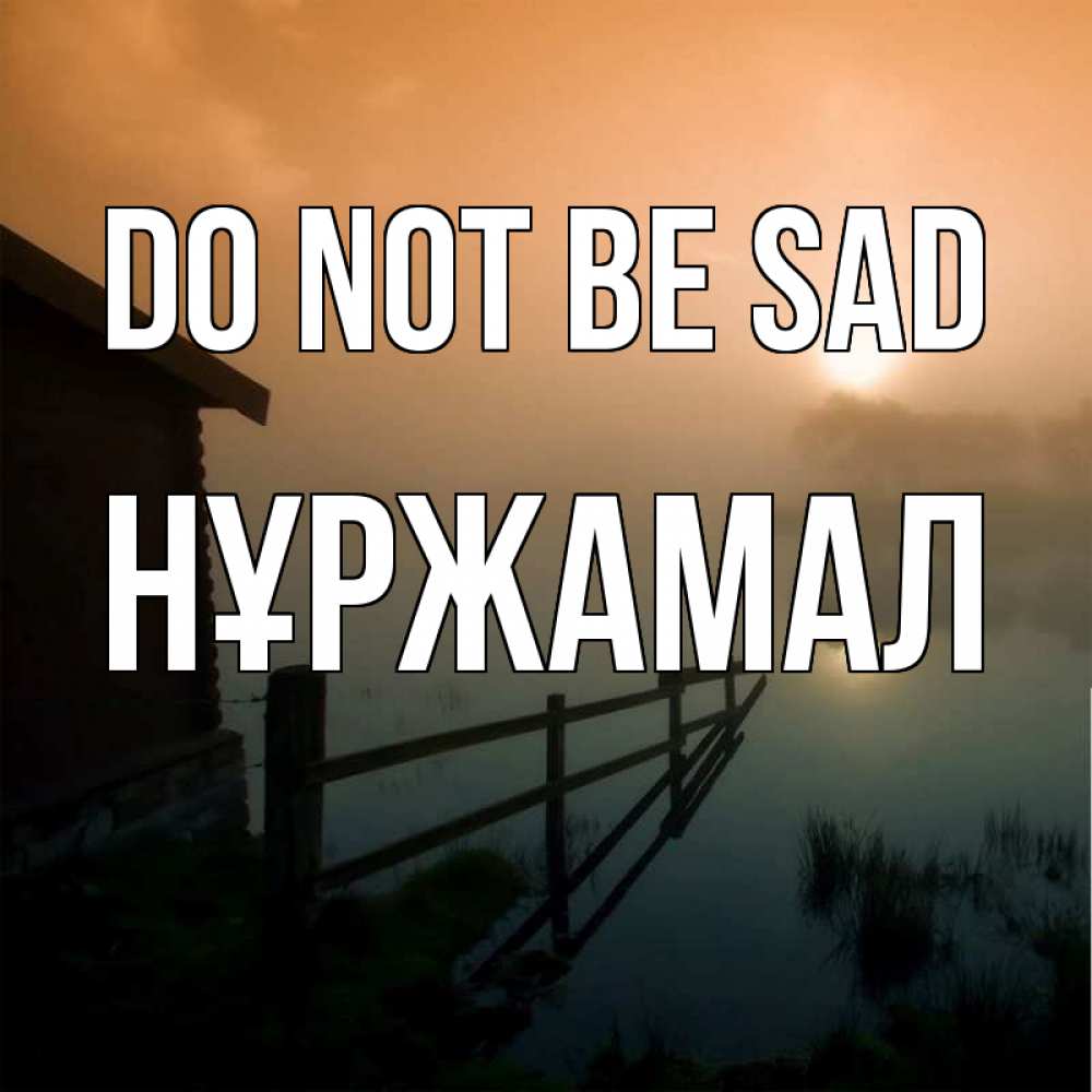 Greetings card с именем, НҰРЖАМАЛ Do not be sad дом у озера Greetings with text for free download 