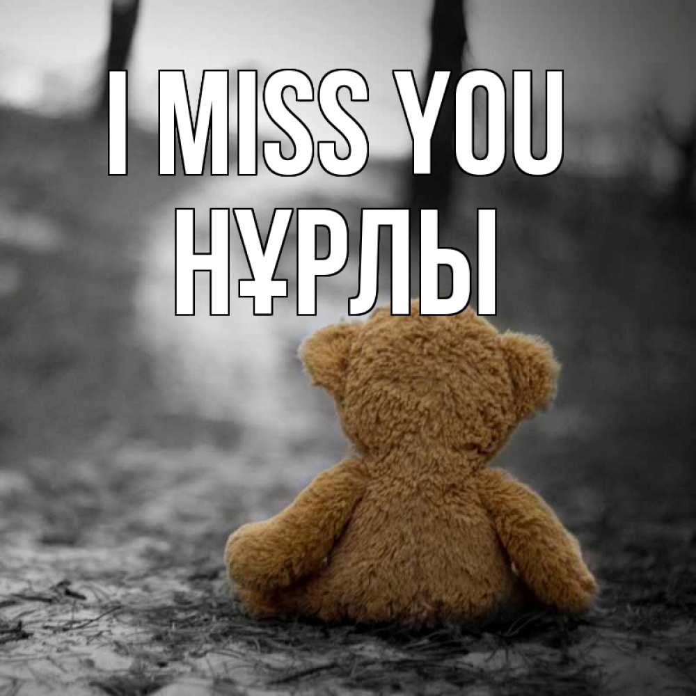 Greetings card с именем, НҰРЛЫ I miss you красивые открытки Greetings with text for free download 