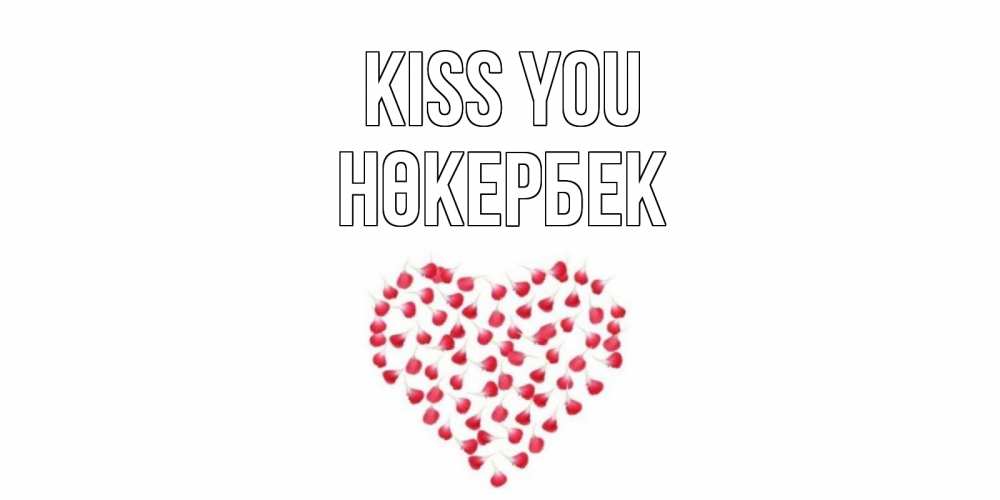 Greetings card с именем, НӨКЕРБЕК Kiss you сердце Greetings with text for free download 
