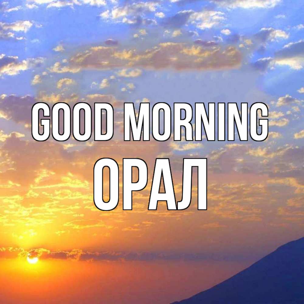 Greetings card с именем, ОРАЛ Good morning облака и солнце Greetings with text for free download 