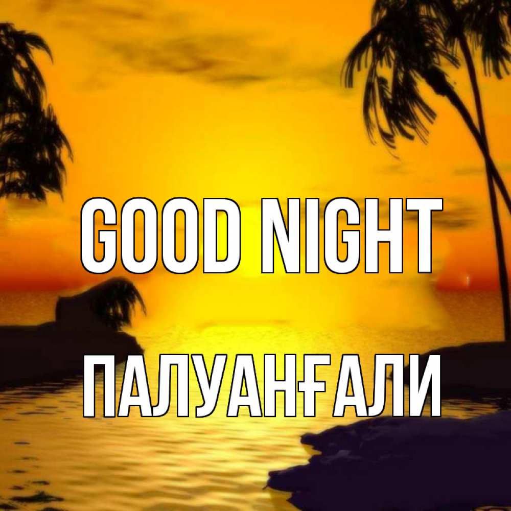 Greetings card с именем, ПАЛУАНҒАЛИ Good night остров Greetings with text for free download 