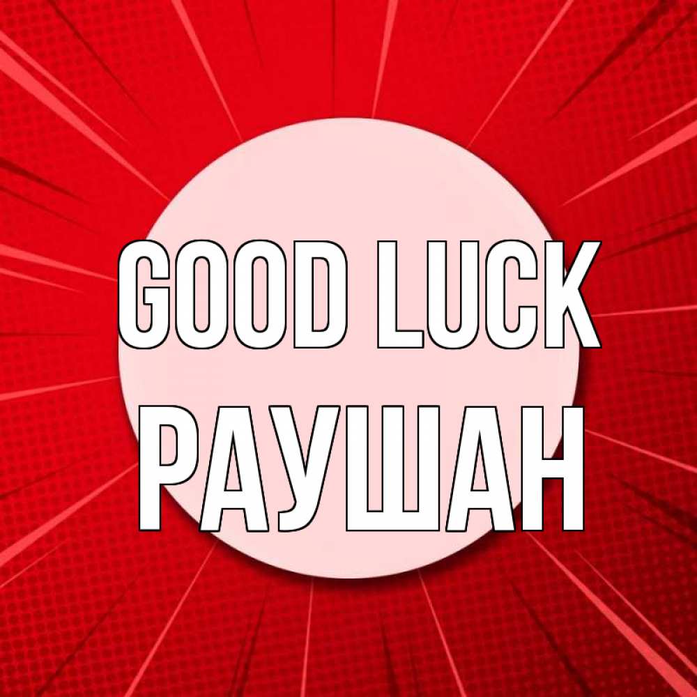 Greetings card с именем, РАУШАН Good luck розовая кнопка Greetings with text for free download 