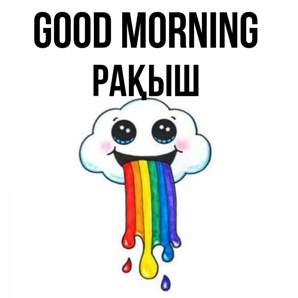 Greetings card с именем, Рақыш Good morning утречко Greetings with text for free download 