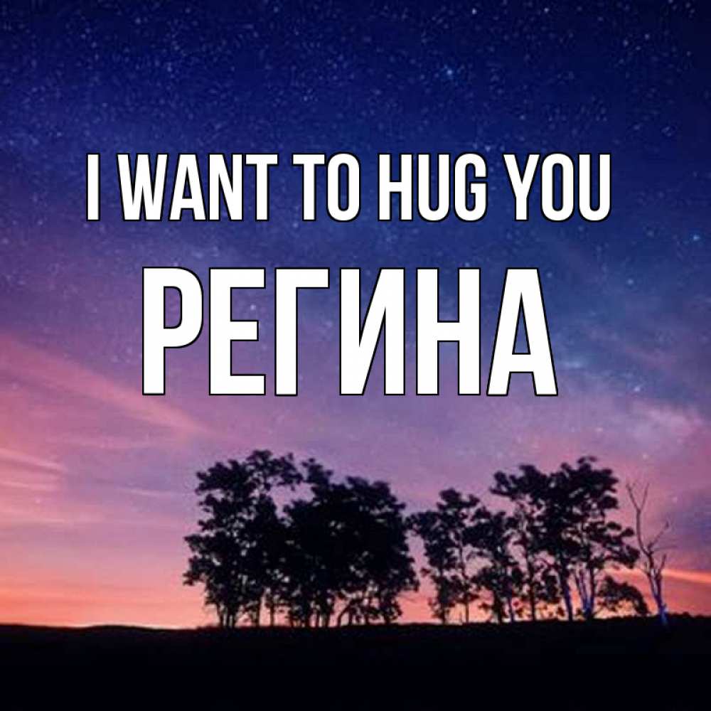 Greetings card с именем, Регина I want to hug you силуэты деревьев Greetings with text for free download 