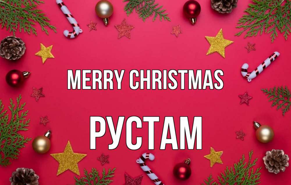 Greetings card с именем, Рустам Merry Christmas с рождеством Greetings with text for free download 