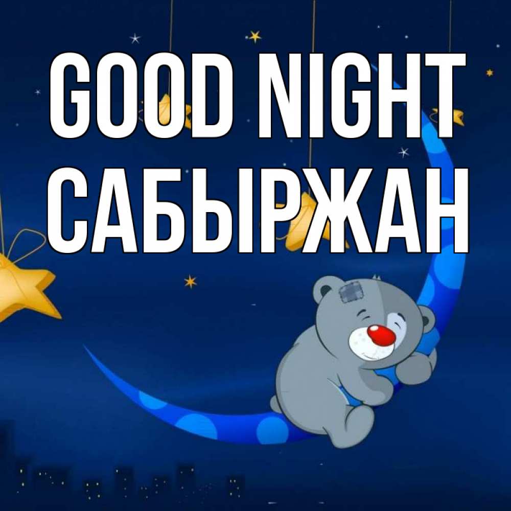Greetings card с именем, САБЫРЖАН Good night над городом Greetings with text for free download 