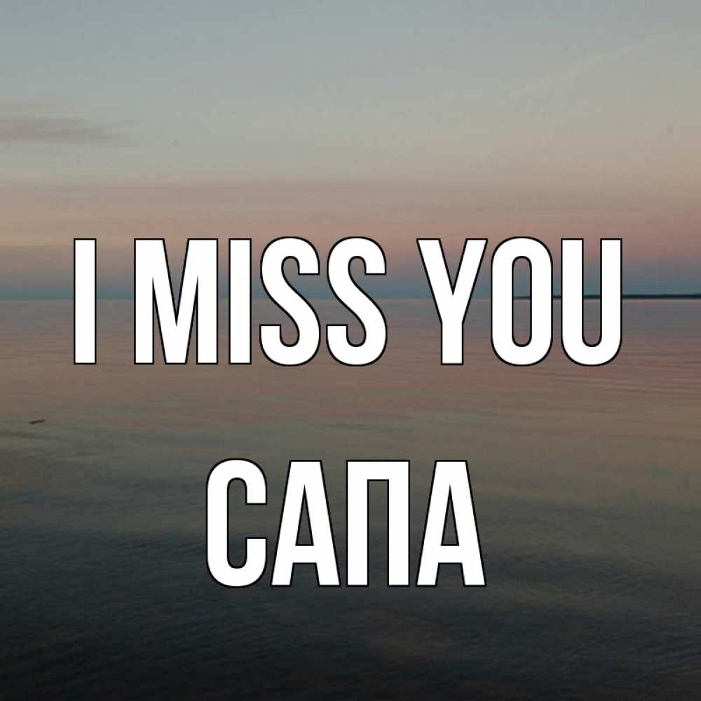 Greetings card с именем, САПА I miss you пусто Greetings with text for free download 