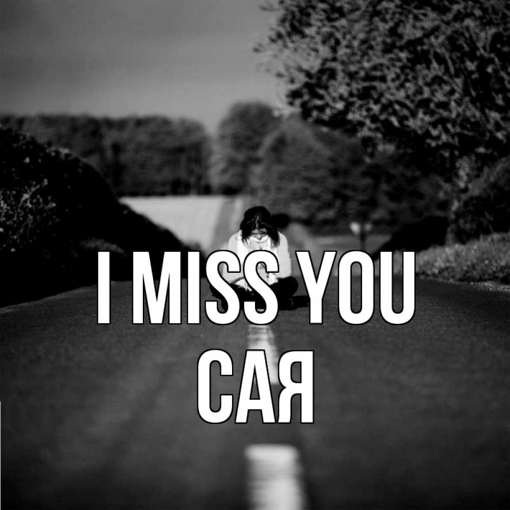 Greetings card с именем, САЯ I miss you фото Greetings with text for free download 