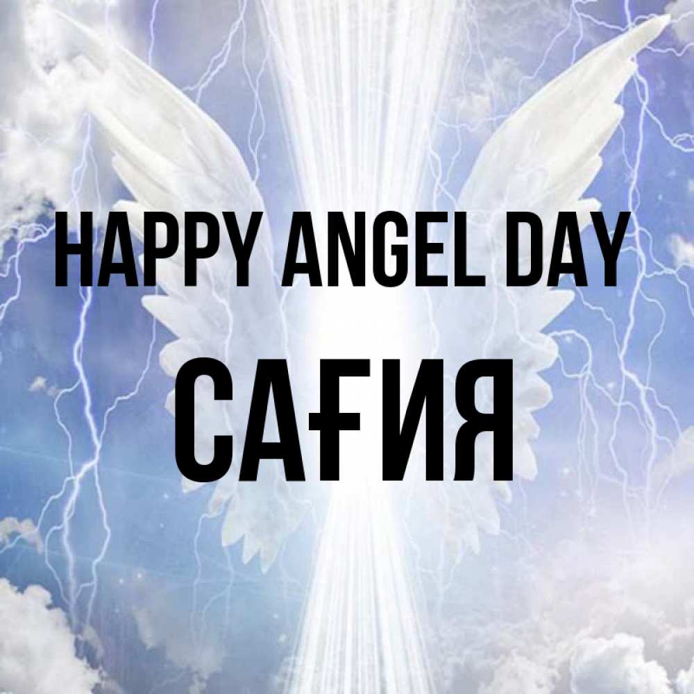 Greetings card с именем, САҒИЯ happy angel day молнии на небе и свет Greetings with text for free download 