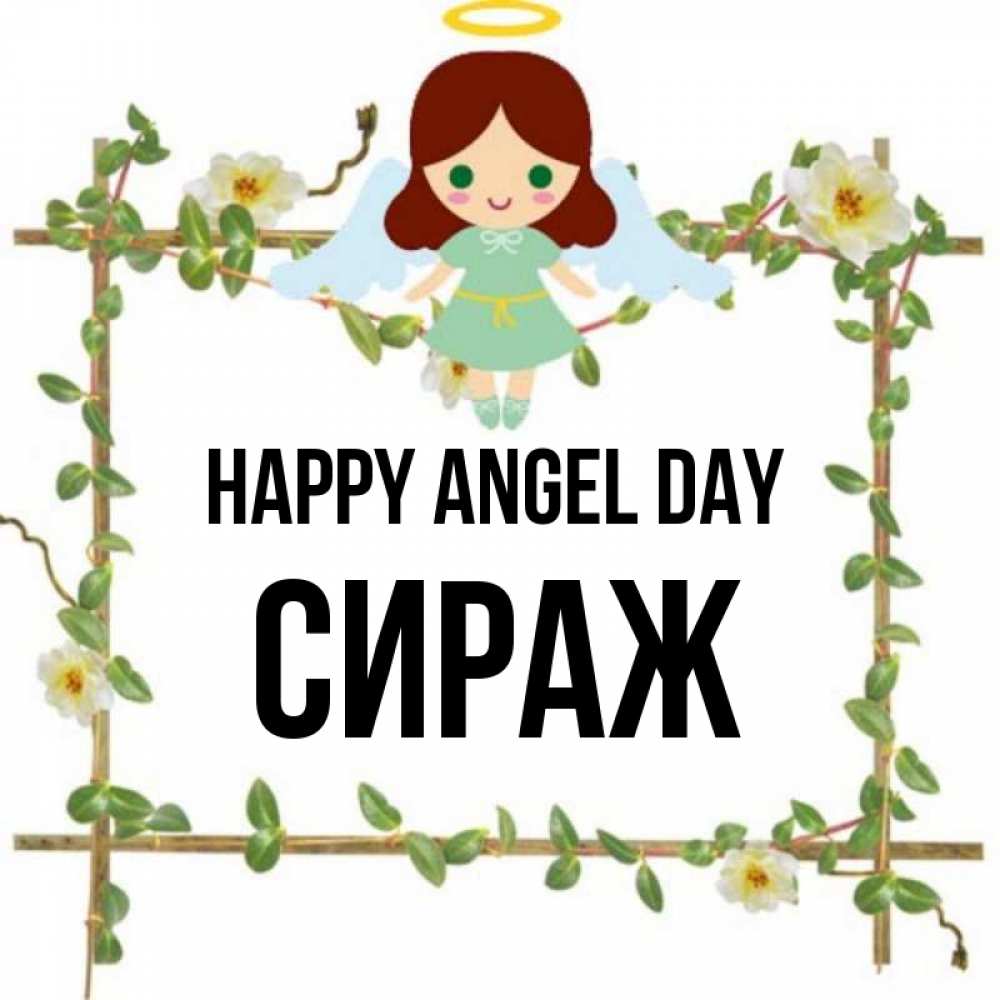 Greetings card с именем, СИРАЖ happy angel day Ангел с нимбом Greetings with text for free download 