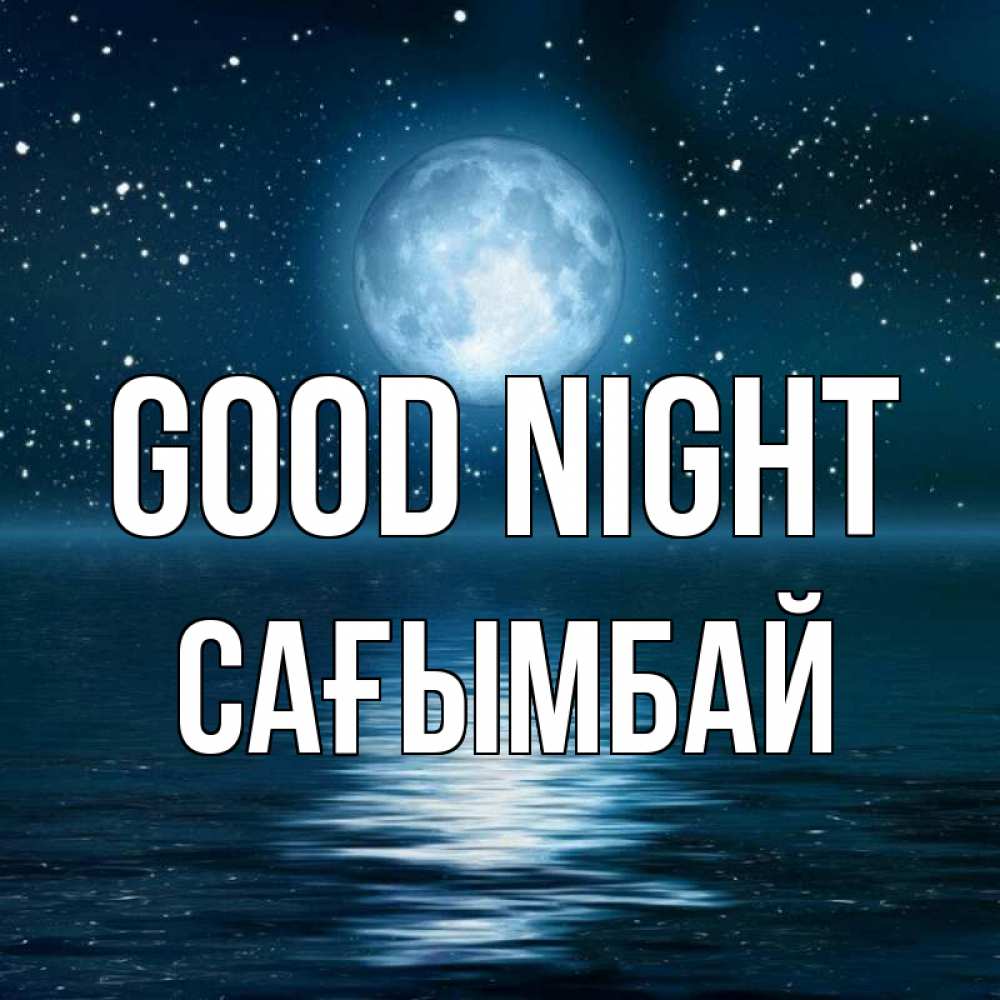 Greetings card с именем, Сағымбай Good night звезды Greetings with text for free download 