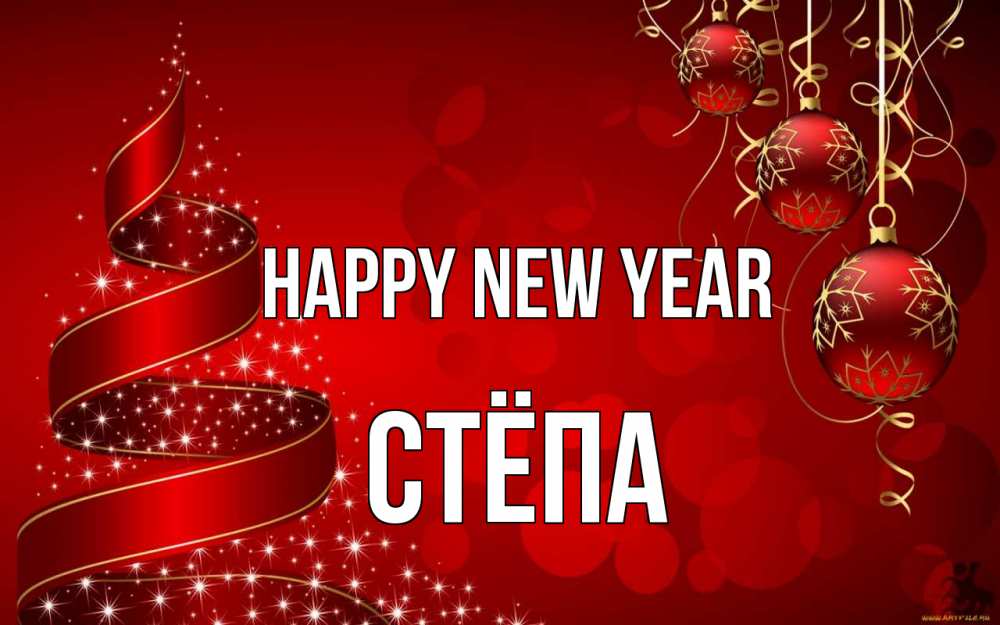 Greetings card с именем, Стёпа Happy New Year новый год Greetings with text for free download 