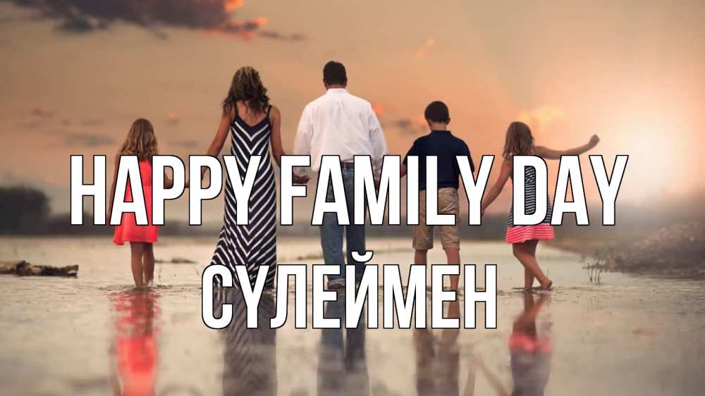 Greetings card с именем, СҮЛЕЙМЕН happy family day с днем семьи Greetings with text for free download 