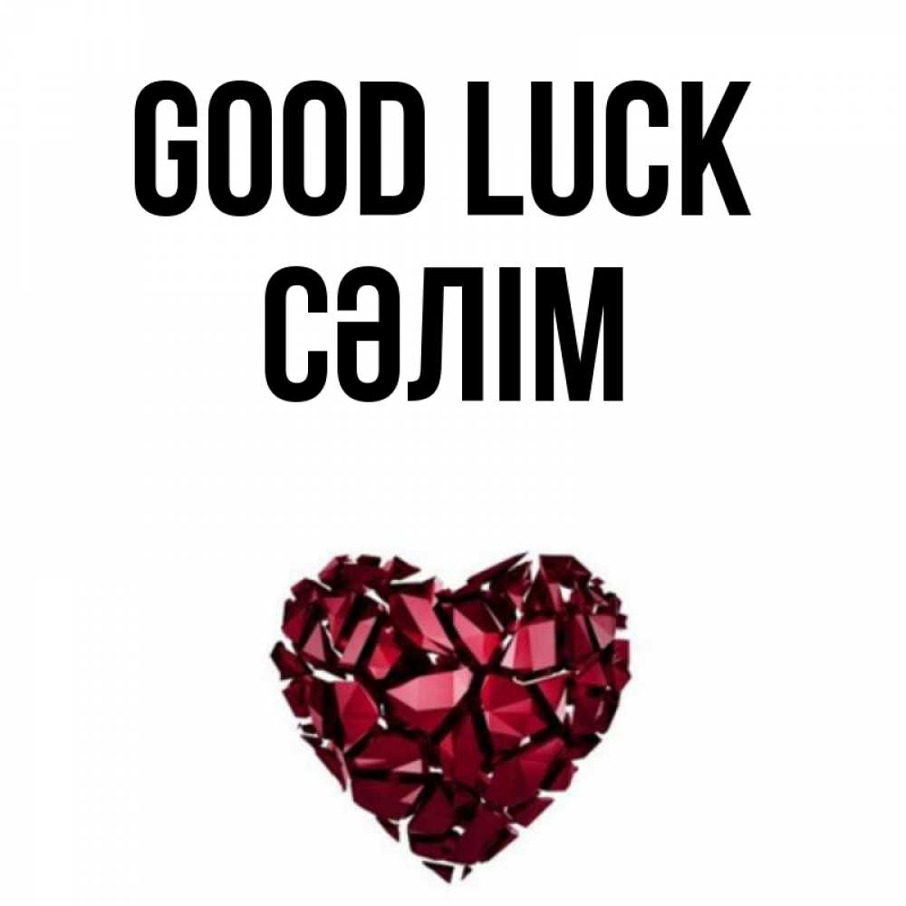 Greetings card с именем, СӘЛІМ Good luck бордовое из кристаллов  1 Greetings with text for free download 