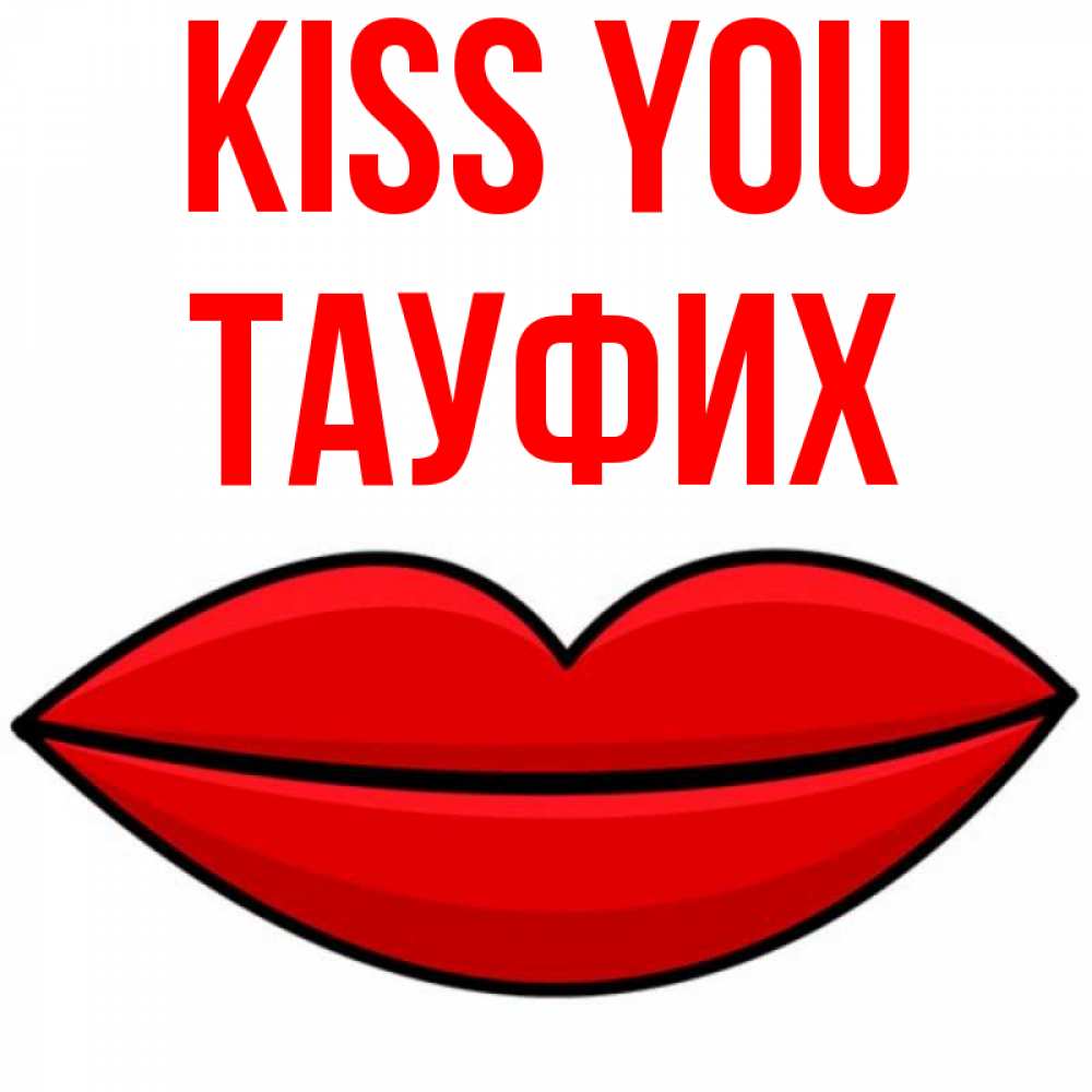 Greetings card с именем, ТАУФИХ Kiss you губы векторные Greetings with text for free download 