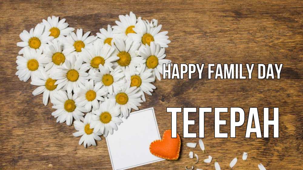 Greetings card с именем, ТЕГЕРАН happy family day с днем семьи Greetings with text for free download 