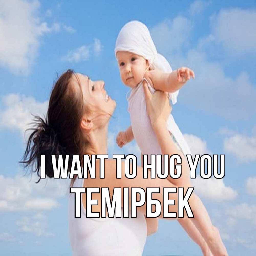 Greetings card с именем, ТЕМІРБЕК I want to hug you небо и облака 1 Greetings with text for free download 