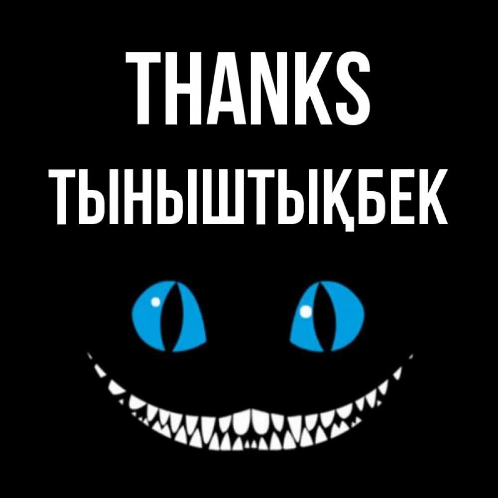 Greetings card с именем, ТЫНЫШТЫҚБЕК Thanks благодарю от чеширика Greetings with text for free download 