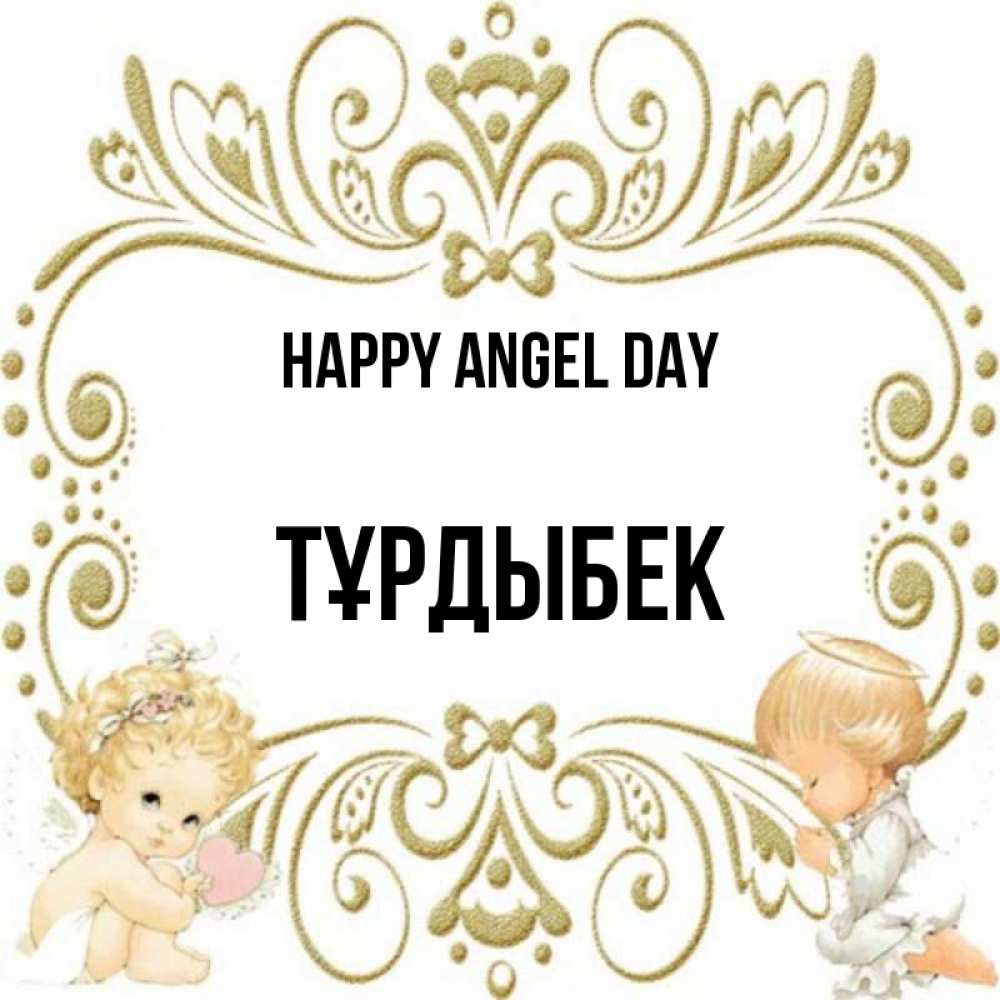 Greetings card с именем, ТҰРДЫБЕК happy angel day с именинами поздравляют два красивых ангела. Один с сердечком другой молится Greetings with text for free download 