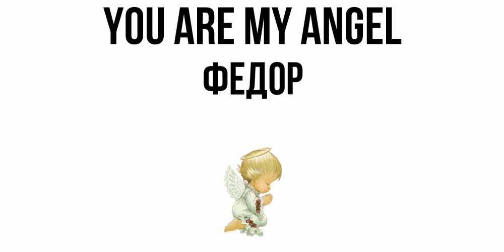 Greetings card с именем, Федор You are my angel ангел Greetings with text for free download 