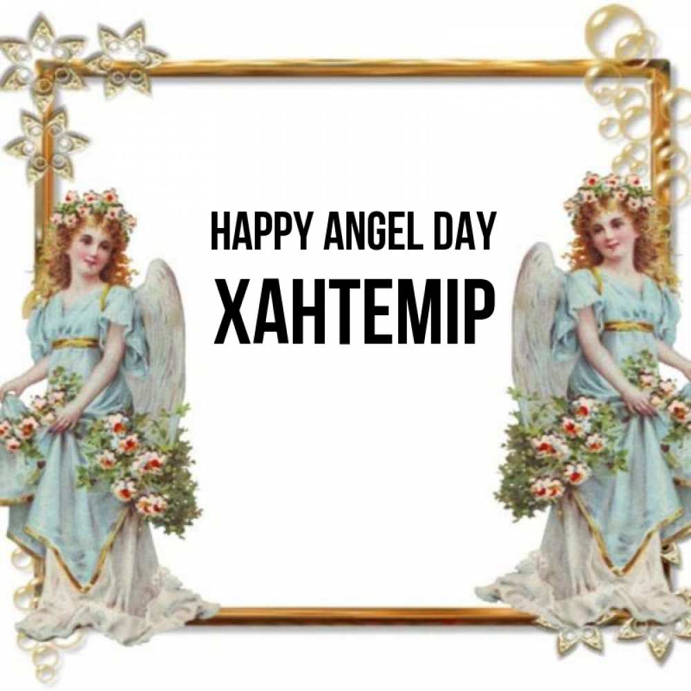 Greetings card с именем, ХАНТЕМІР happy angel day рамочка из золота и ангелы Greetings with text for free download 