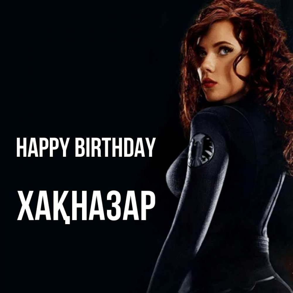 Greetings card с именем, ХАҚНАЗАР Happy Birthday Марвел черная вдова Greetings with text for free download 