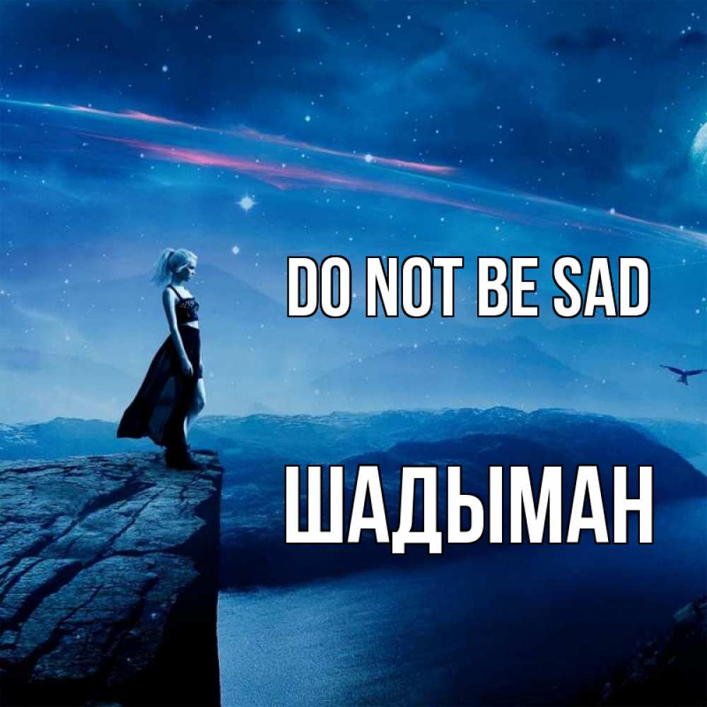 Greetings card с именем, ШАДЫМАН Do not be sad вода и скала Greetings with text for free download 