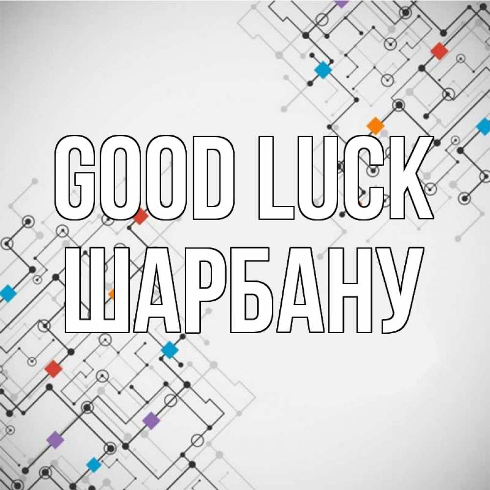 Greetings card с именем, ШАРБАНУ Good luck на удач Greetings with text for free download 