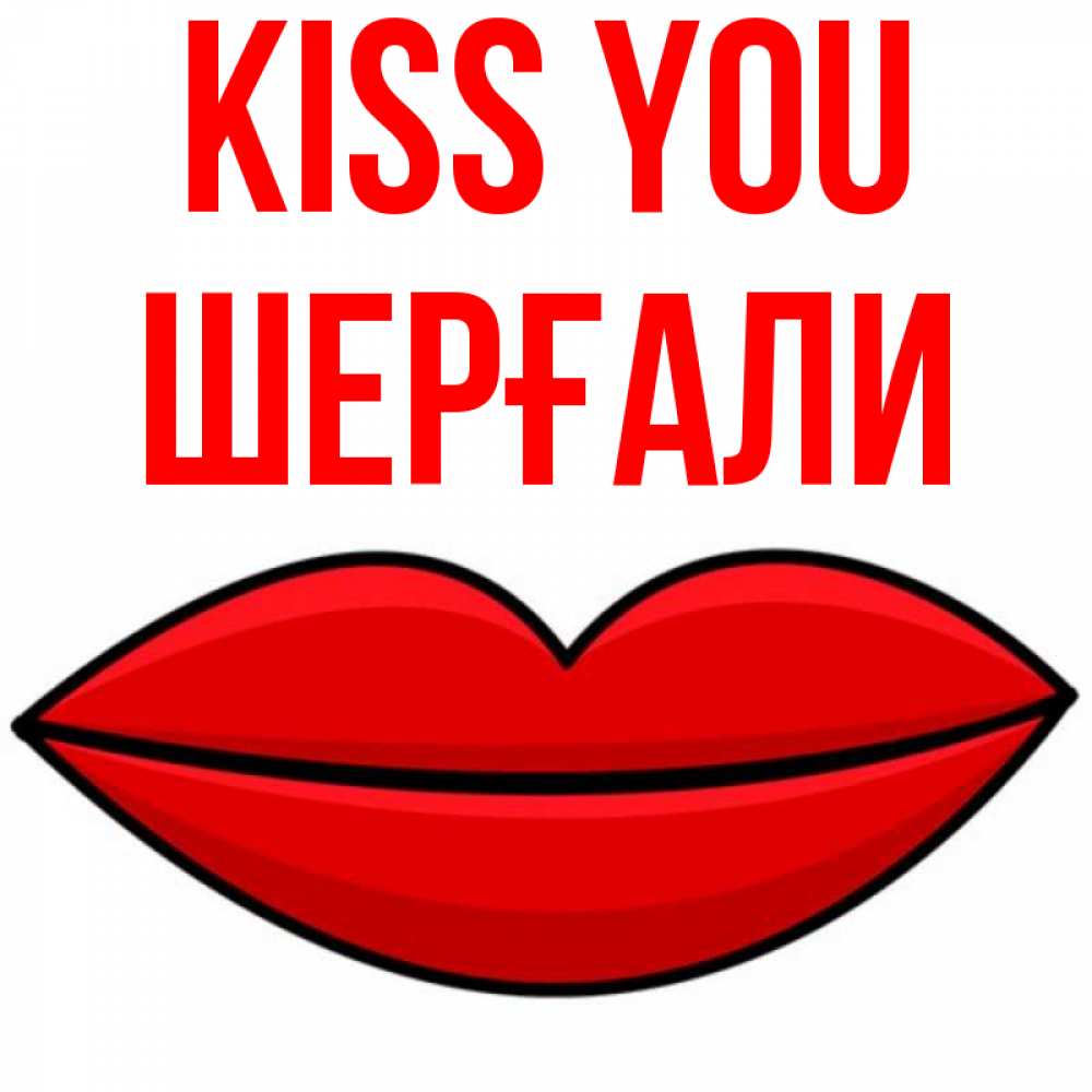 Greetings card с именем, ШЕРҒАЛИ Kiss you губы векторные Greetings with text for free download 