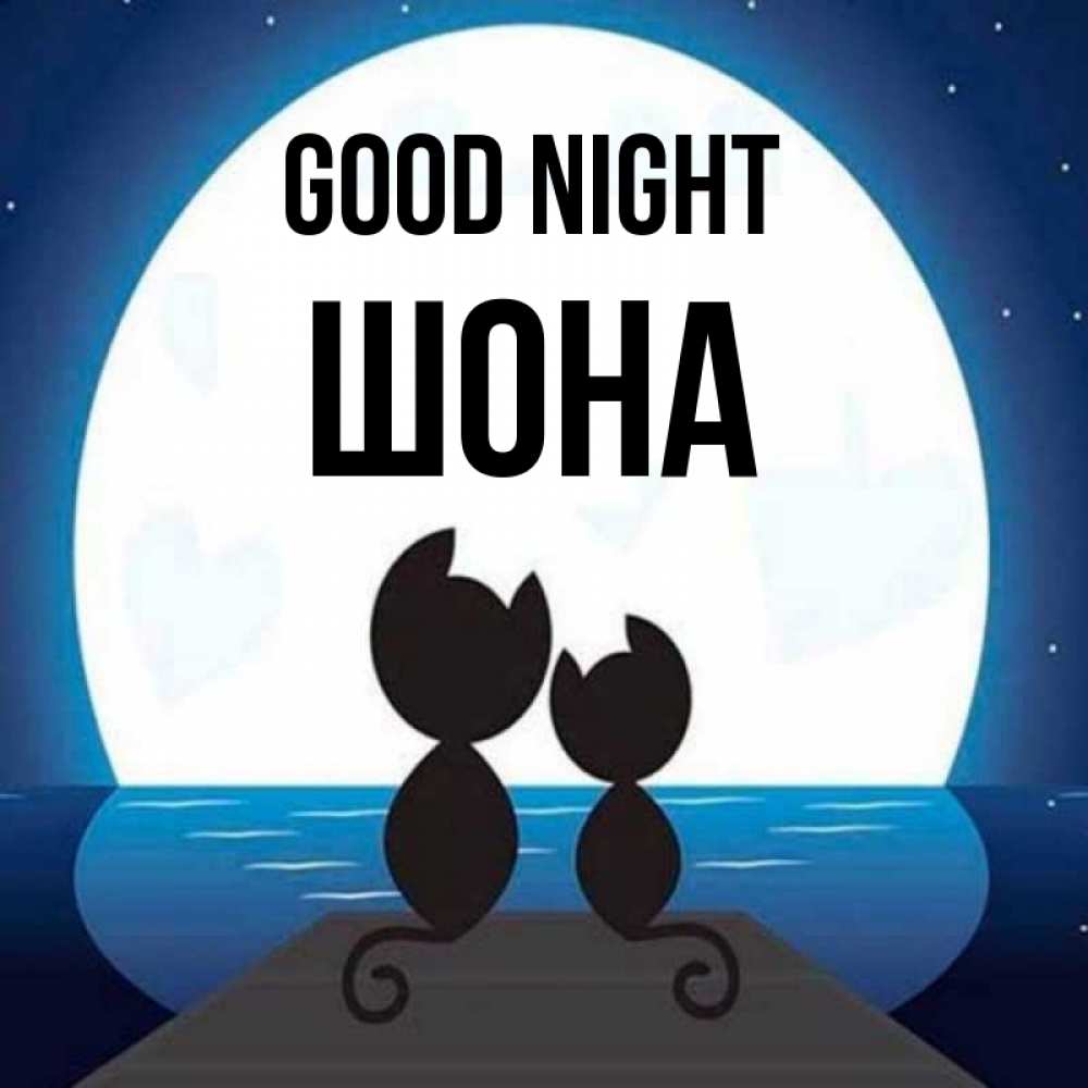 Greetings card с именем, ШОНА Good night луна море мост Greetings with text for free download 