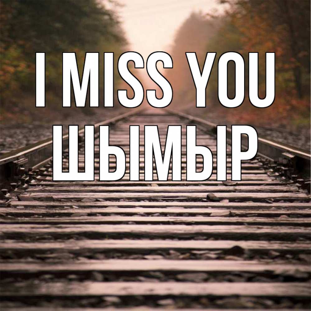 Greetings card с именем, ШЫМЫР I miss you приезжай Greetings with text for free download 