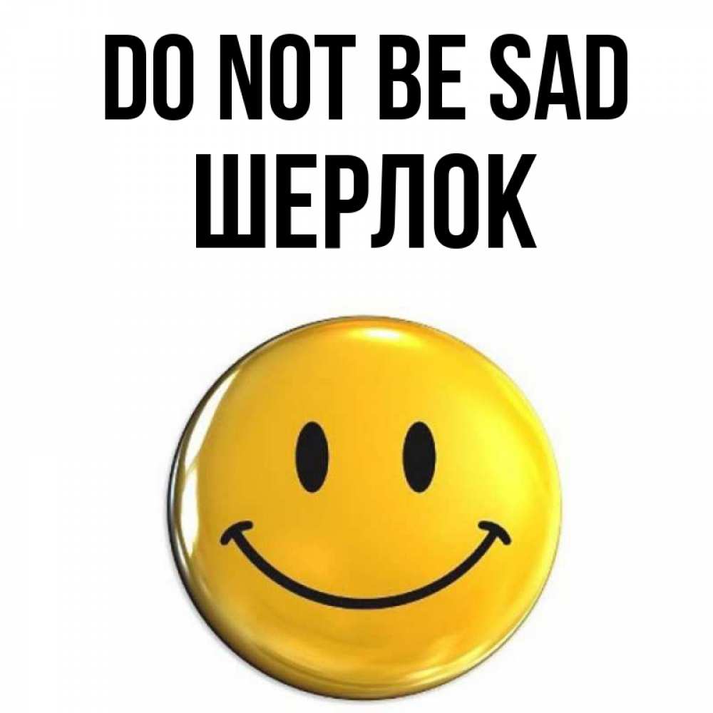 Greetings card с именем, Шерлок Do not be sad желаем всем позитива Greetings with text for free download 