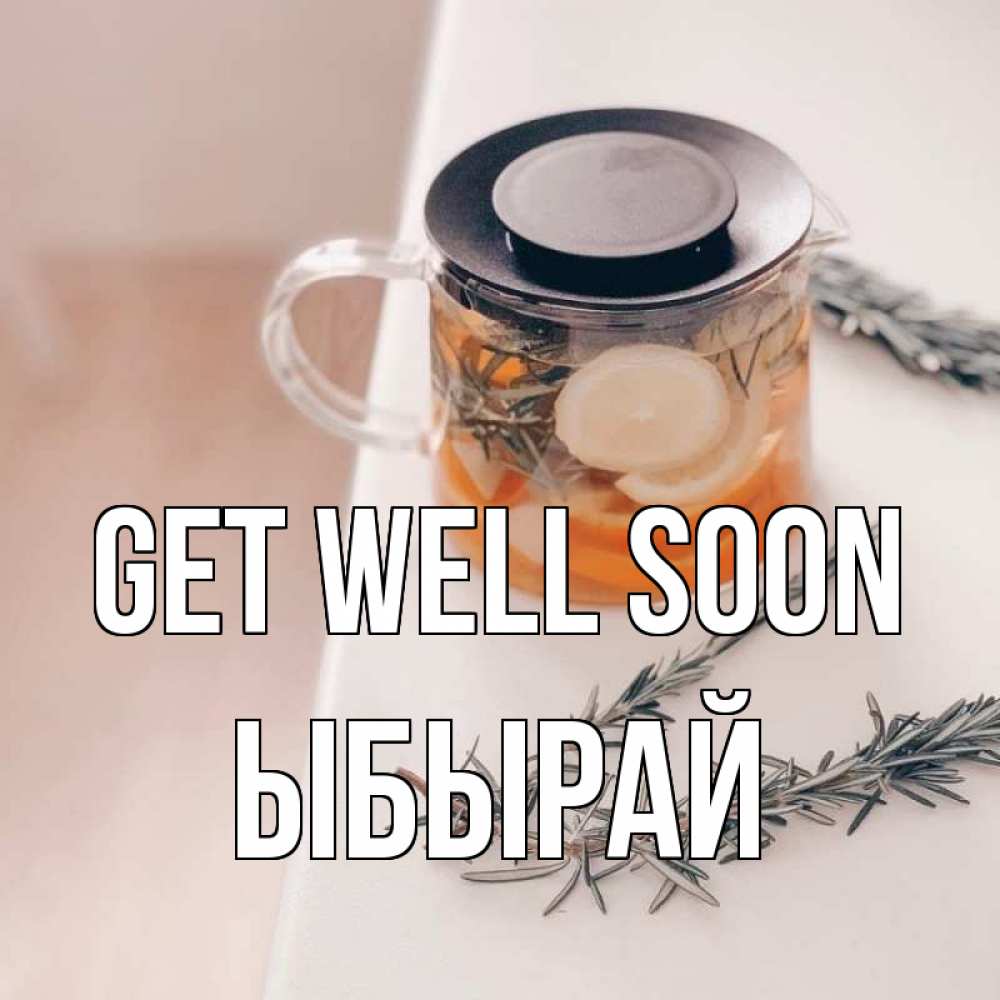 Greetings card с именем, ЫБЫРАЙ Get well soon ну вы там держитесь Greetings with text for free download 