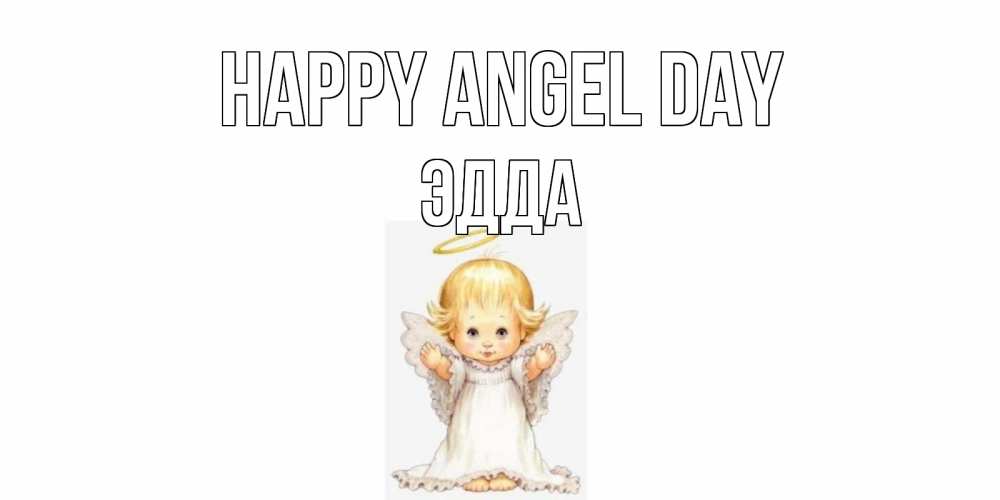 Greetings card с именем, Эдда happy angel day ангелочек, нимб Greetings with text for free download 