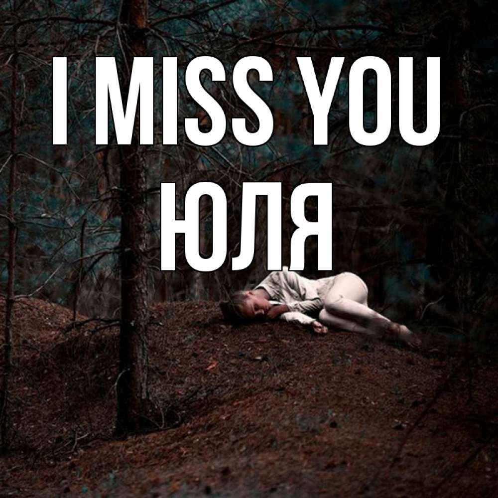 Greetings card с именем, Юля I miss you очень Greetings with text for free download 