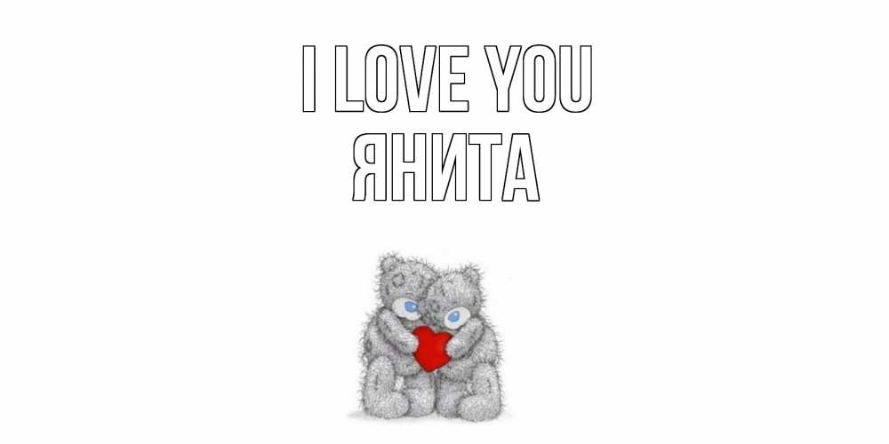 Greetings card с именем, Янита I love you мишки, сердце Greetings with text for free download 