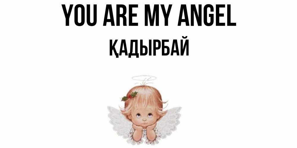 Greetings card с именем, Қадырбай You are my angel ангел Greetings with text for free download 