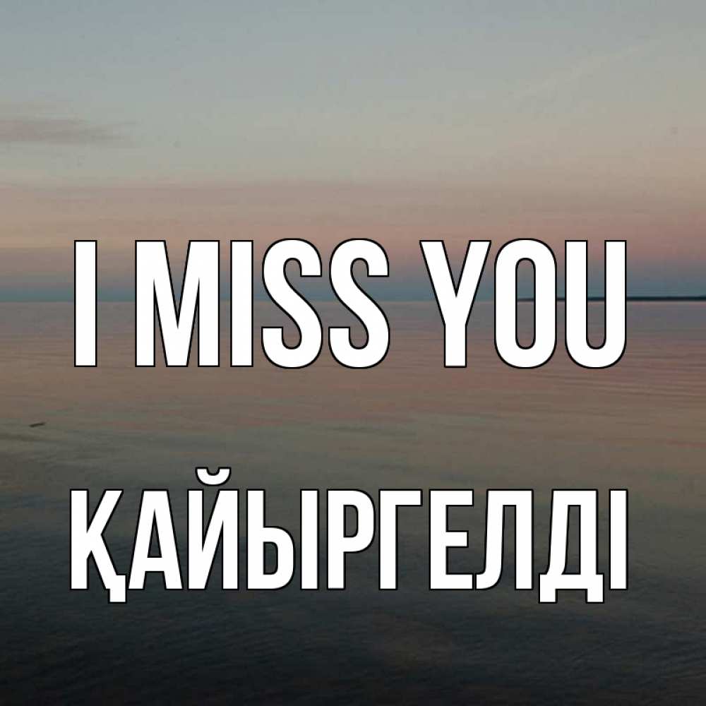 Greetings card с именем, Қайыргелді I miss you пусто Greetings with text for free download 