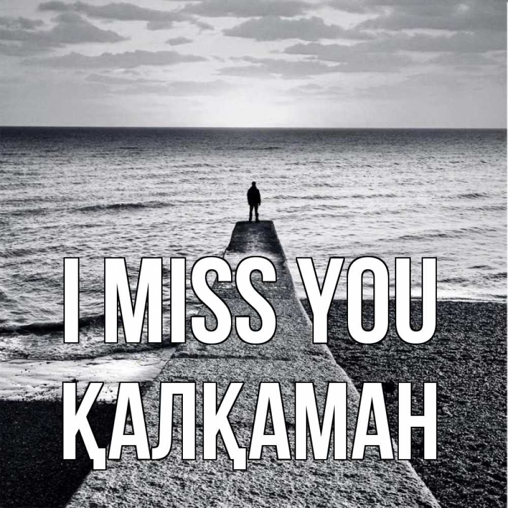 Greetings card с именем, Қалқаман I miss you скучашки Greetings with text for free download 