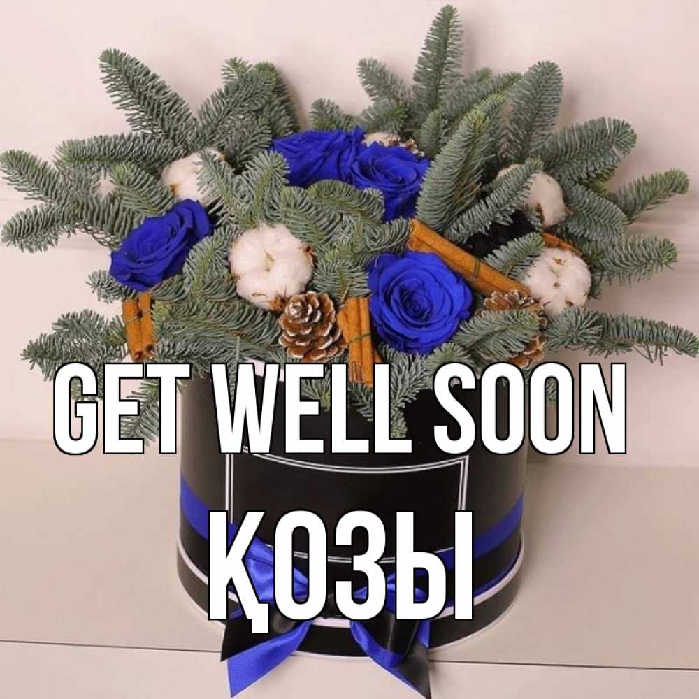 Greetings card с именем, Қозы Get well soon короче кто то загрузил эти шишки Greetings with text for free download 