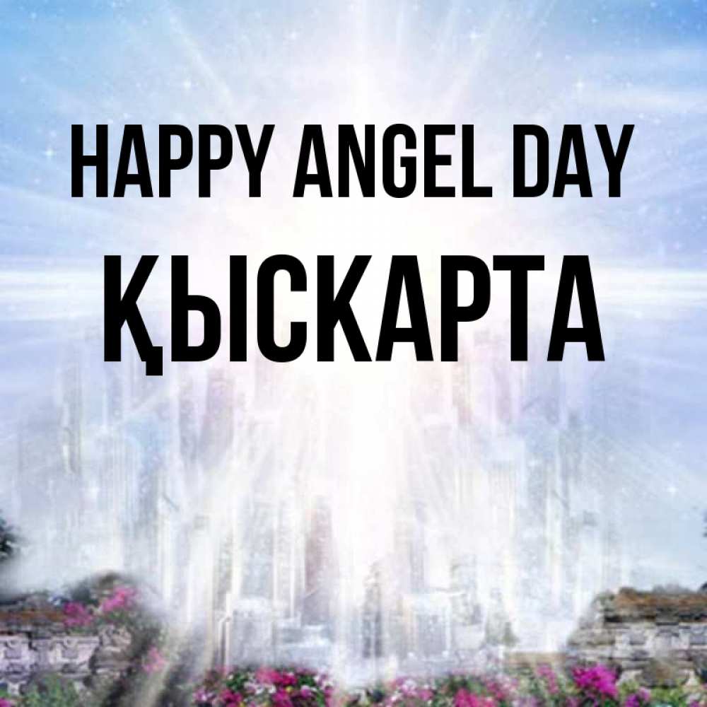Greetings card с именем, Қыскарта happy angel day небесный свет Greetings with text for free download 