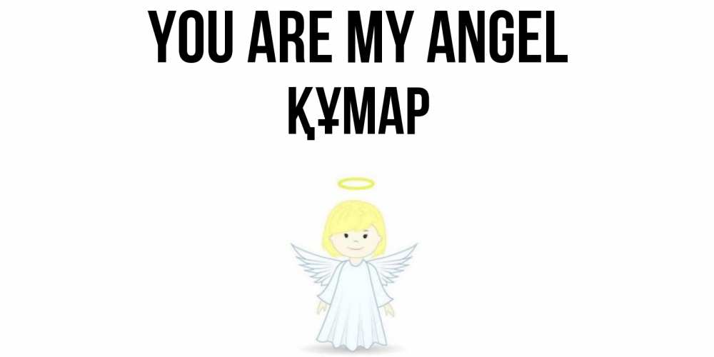 Greetings card с именем, ҚҰМАР You are my angel ангел Greetings with text for free download 