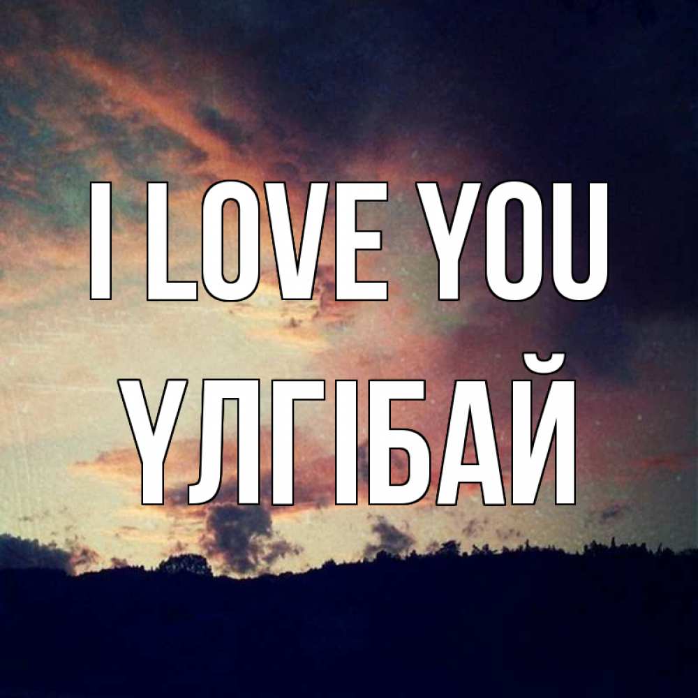 Greetings card с именем, ҮЛГІБАЙ I love you закат Greetings with text for free download 
