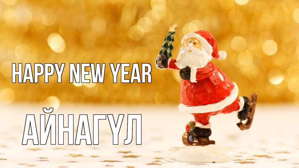 Greetings card с именем, АЙНАГҮЛ Happy New Year новый год Greetings with text for free download 