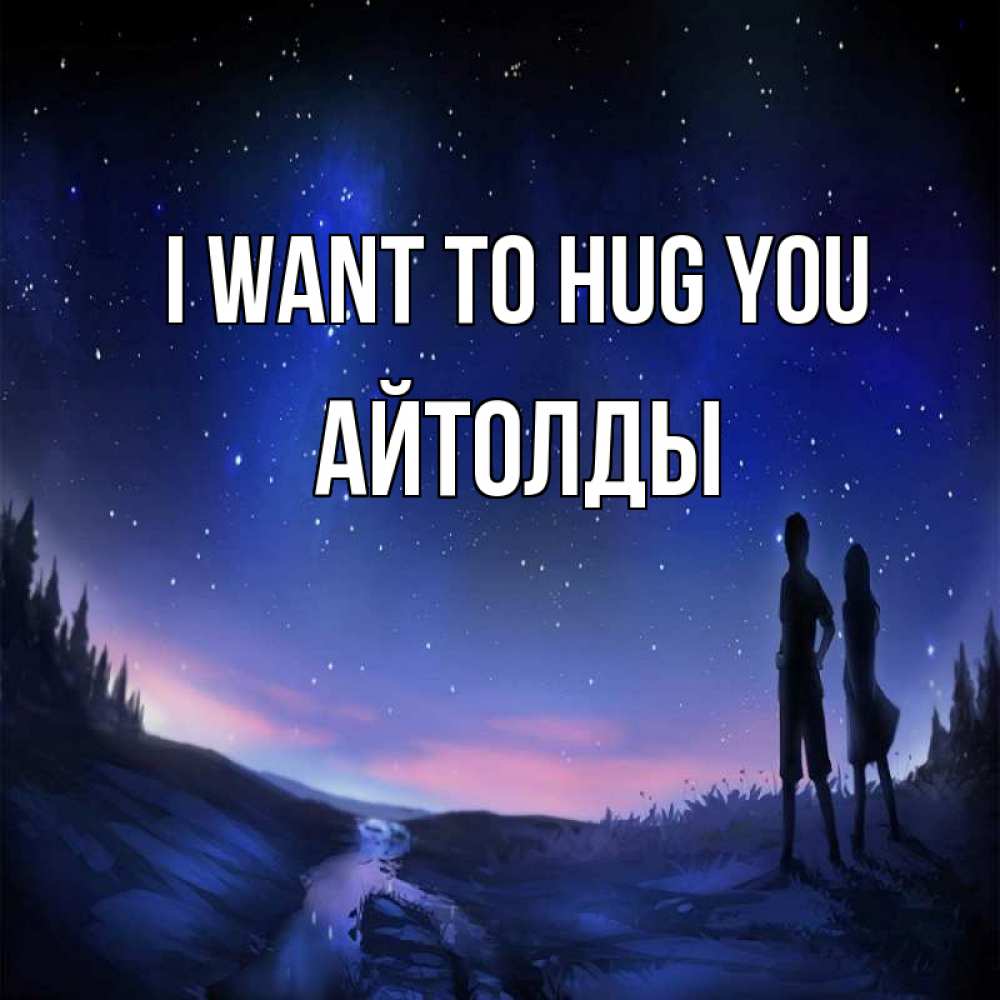 Greetings card с именем, АЙТОЛДЫ I want to hug you абстракция 1 Greetings with text for free download 