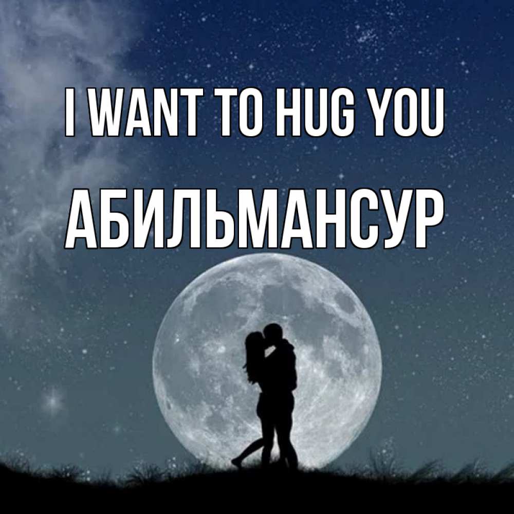 Greetings card с именем, Абильмансур I want to hug you сладкая парочка Greetings with text for free download 